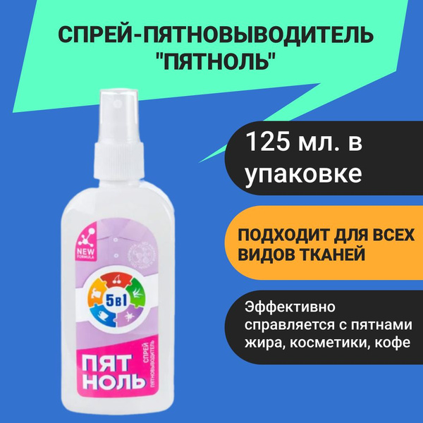 Спрей-пятновыводитель "Пятноль", 125 мл - купить с доставкой по ...