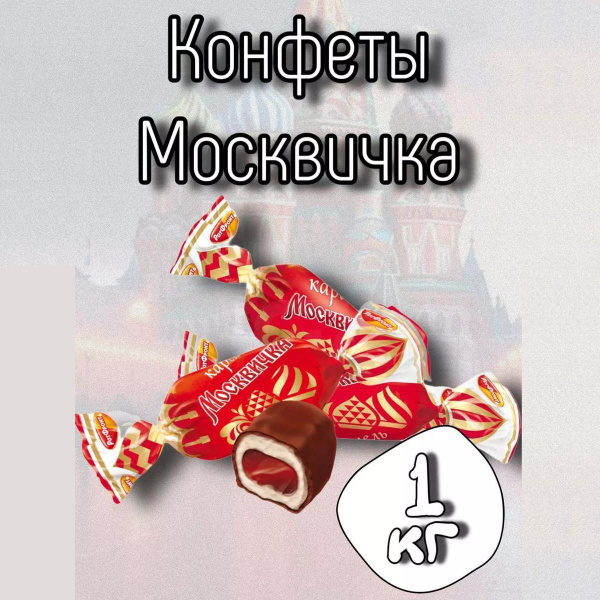Карамель Москвичка, 1кг - купить с доставкой по выгодным ценам в ...