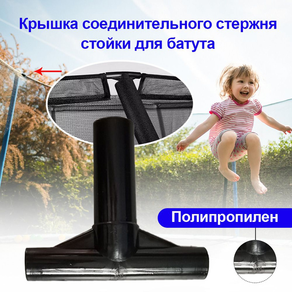 2 штуки Крышка соединительного стержня стойки для батута 8,8 см x 7,6 ...