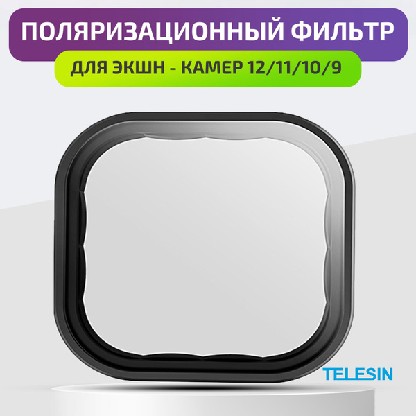 Поляризационный фильтр CPL для экшн-камеры 12/11/10/9 Black Telesin ...