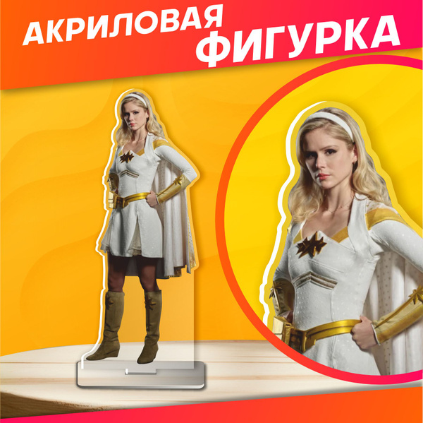 Акриловая фигурка Сериал Пацаны Старлайт - купить с доставкой по ...