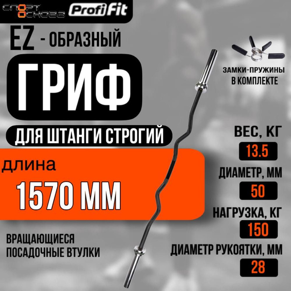 Гриф для штанги EZ-образный, строгий, соревновательный (до 150 кг ...