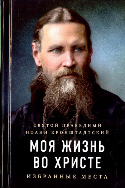 Моя жизнь во Христе. Избранные места | Иоанн Кронштадтский - купить с ...