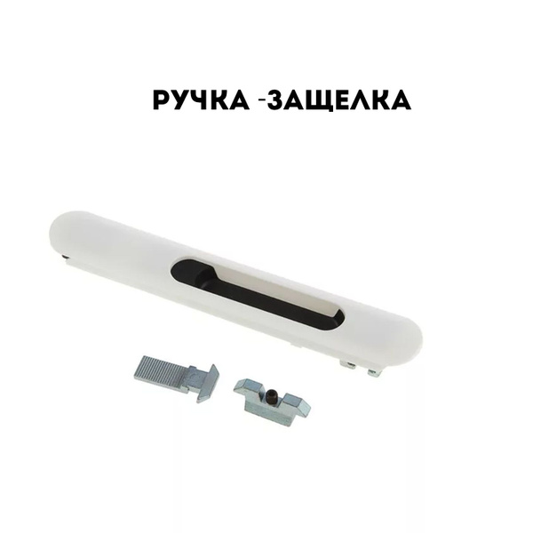 Ручка - защелка Альфа для раздвижных окон системы Provedal ,белая ...