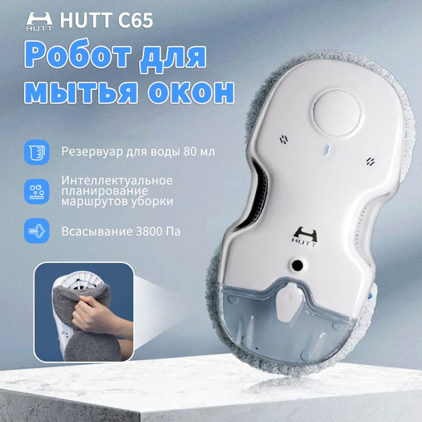 Робот для мойки окон Hutt C65 - купить по выгодной цене в интернет ...