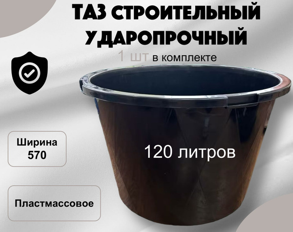 Таз строительный 120 литров, круглый ударопрочный. - купить с доставкой ...