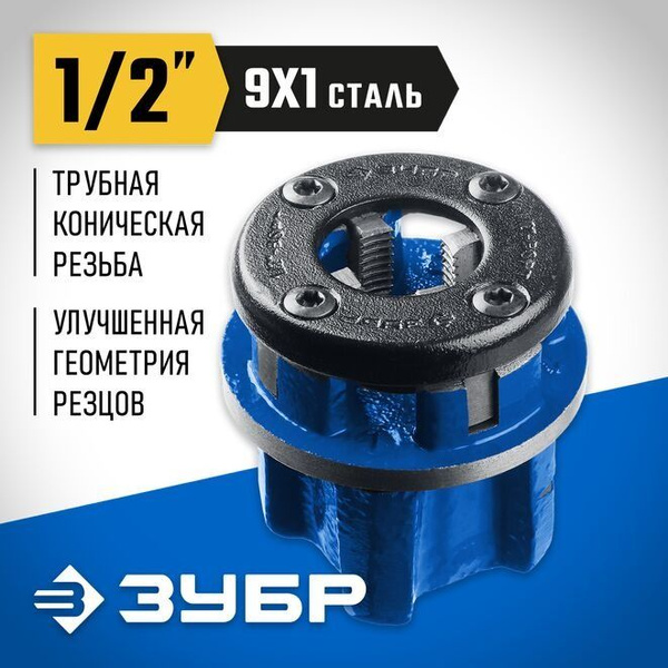 Клупп трубный ЗУБР 1/2", со сменными зубцами Профессионал - купить с ...