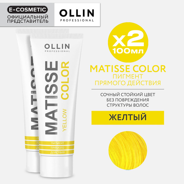 OLLIN PROFESSIONAL Пигмент прямого действия MATISSE COLOR желтый 100 мл ...