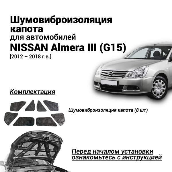Шумоизоляция капота Nissan Almera III G15 2012-2018 комплект ...