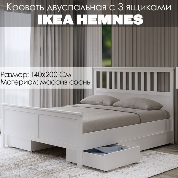 Кровать двуспальная с 3 ящиками Икеа HEMNES ХЕМНЭС Кымор, 140х200см ...