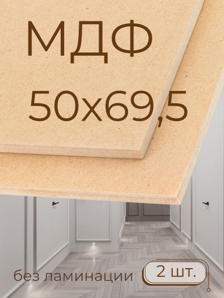 Лист МДФ ХДФ Мастер Рио/ 50х69,5см, набор 2 шт/ бежевый - купить с ...