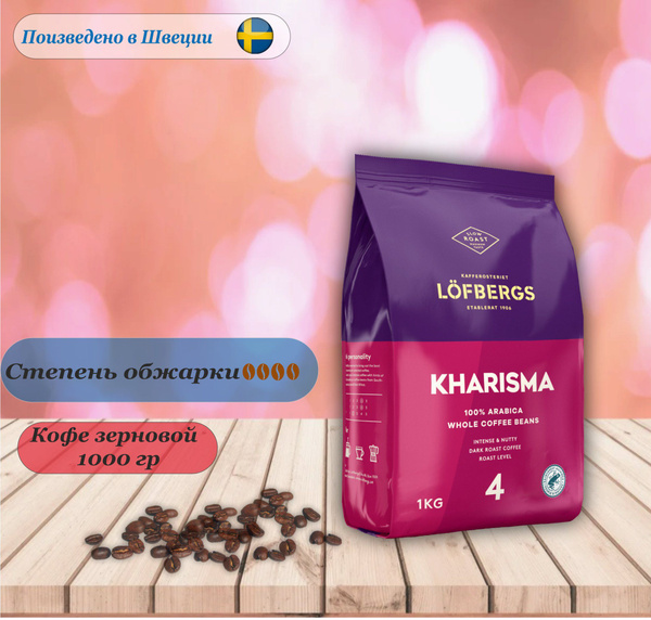Кофе в зернах арабика натуральный Lofbergs Kharisma (средне-темная ...