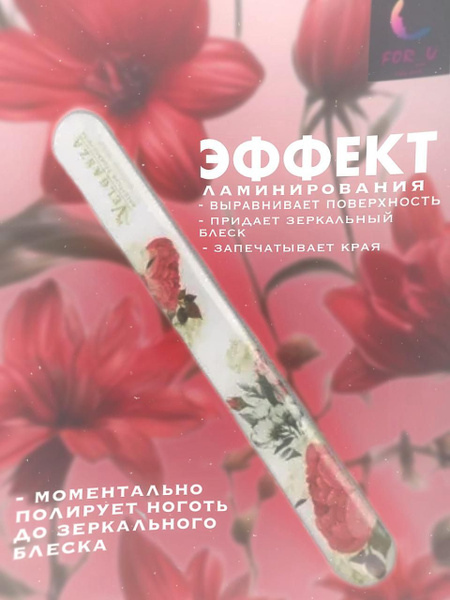 Пилка для ногтей стеклянная с эффектом ламинирования Velganza - купить ...