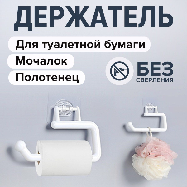 Держатель для туалетной бумаги, самоклеющийся, настенный, без сверления ...