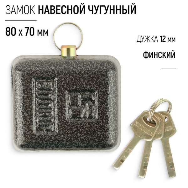 Замок навесной чугунный 80 х 70 мм тип финский, закрытая стальная дужка ...