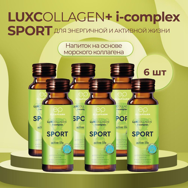 Морской коллаген LUXCOLLAGEN+ i-complex SPORT, комплекс для повышения ...