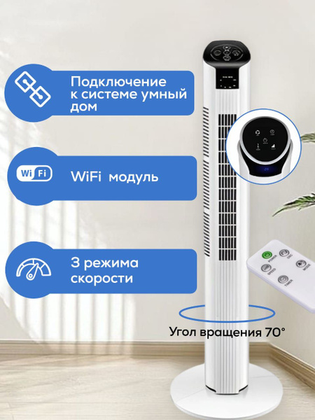 Новинка, вентилятор колонный с Wi-Fi модулем, подключается в систему ...