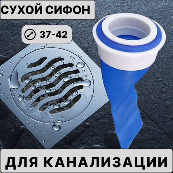 Сухой затвор для канализации. Сухой сифон. 1 шт - купить по выгодной ...