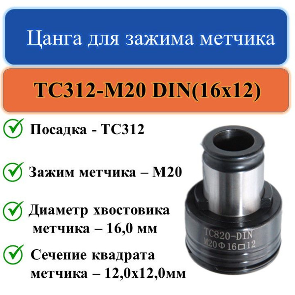Цанга 16.0 мм TC312-M20 DIN(16x12) купить по выгодной цене в интернет ...