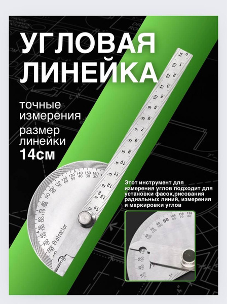Линейка транспортир металлический 14см - купить с доставкой по выгодным ...