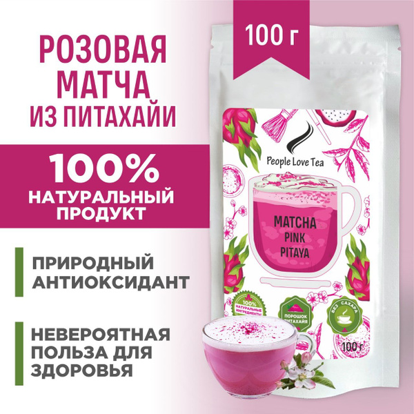 Матча розовая из Питахайи, чай матча, 100 г, People love tea - купить с ...