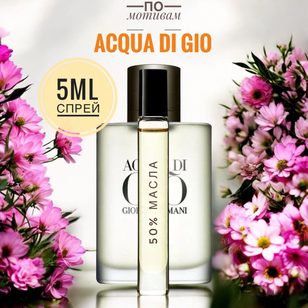 ACQUA DI GIO женские 5ml на разлив, отливант, парфюм Духи 5 мл (1659624460)