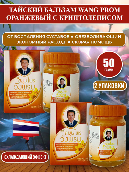 Охлаждающий тайский оранжевый бальзам Wang Prom, 2 упак х 50 гр купить ...