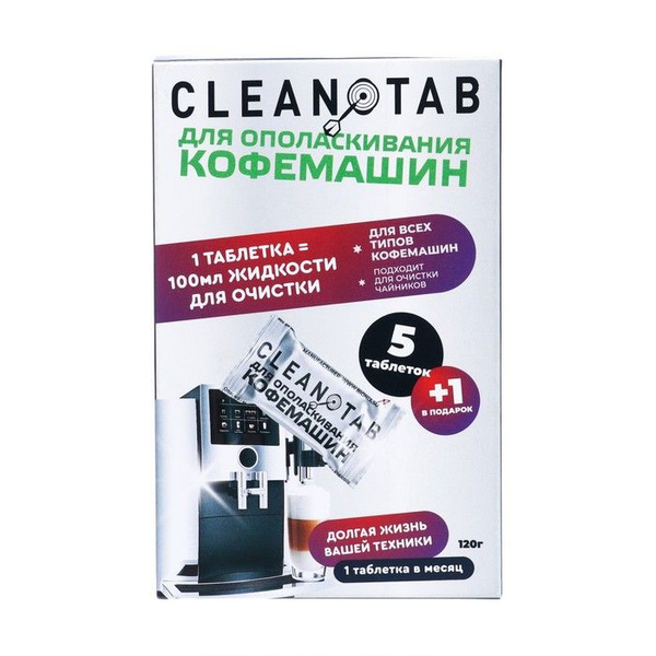 Таблетки для очистки кофемашины от накипи, 6 шт - купить с доставкой по ...