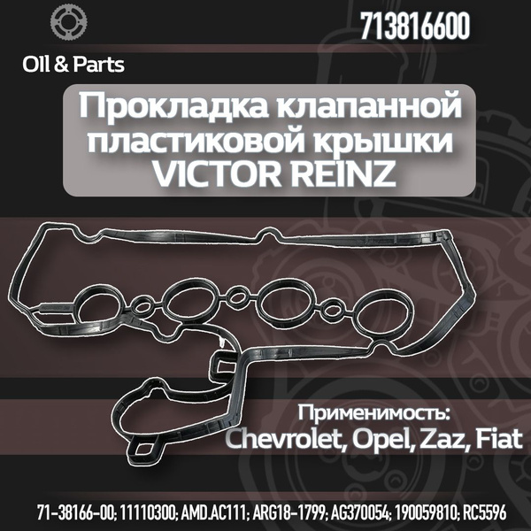 Прокладка клапанной крышки GM ASTRA H/J CORSA D/ INSIGNIA/ MOKKA  F18D4/Z18XER