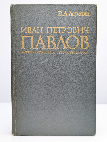 Иван Петрович Павлов - купить с доставкой по выгодным ценам в интернет ...