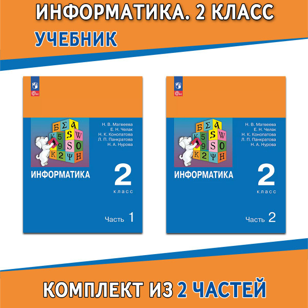 Информатика. 2 класс. Учебник в 2 частях | Матвеева Наталия ...