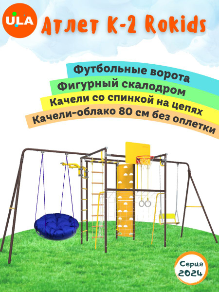 Атлет-К2 Rokids шоколад, качели со спинкой и Облако 80 см без оплетки ...