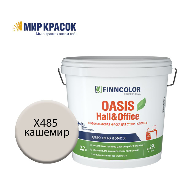 Характеристики FINNCOLOR OASIS HALL@OFFICE 4 краска колерованная, для ...