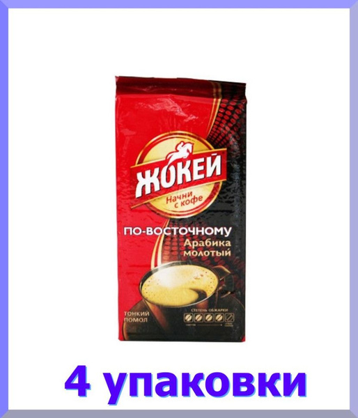 Кофе молотый ЖОКЕЙ Арабика По-восточному, 450 г. * 4 шт. - купить с ...