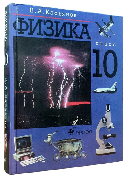 Физика. Учебник. 10 класс | Касьянов В. купить на OZON по низкой цене ...