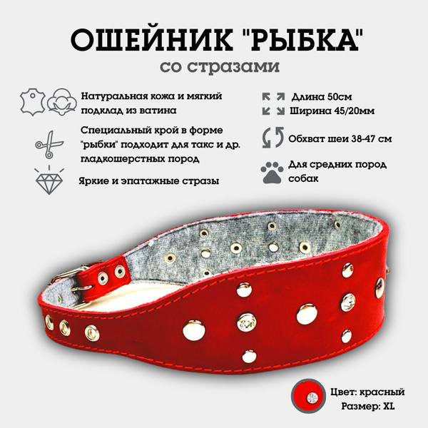 Ошейник "Рыбка со стразами" из натуральной кожи и ватина XL - купить с ...