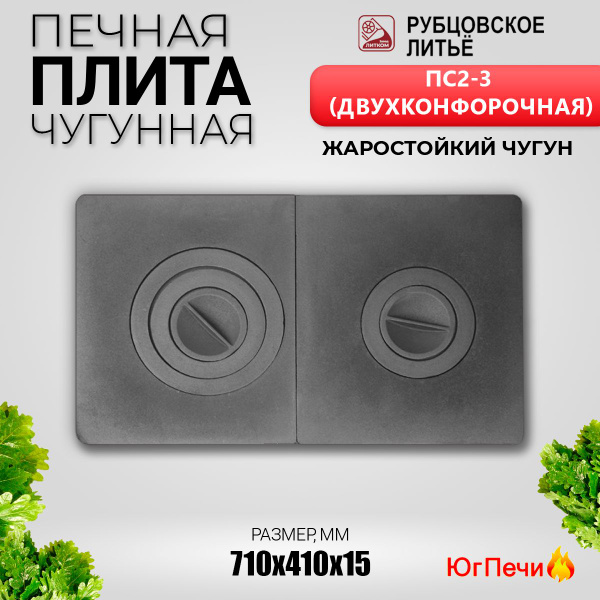 Печная плита двухконфорочная ПС2-3 (710х410х15 мм) Рубцовск купить на ...