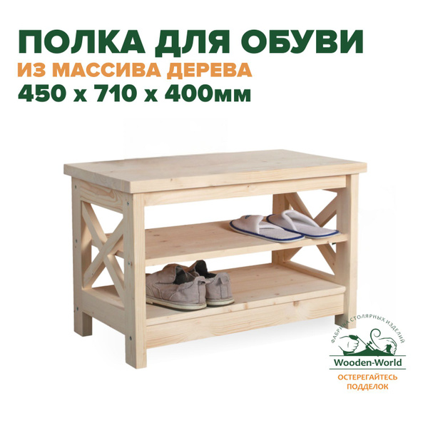 Обувница Wooden-world 1090х900х416_53х35х48.5 см_в Классическом стиле ...