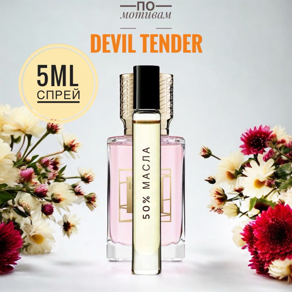 DEVIL TENDER женские 5ml на разлив, отливант, парфюм Духи 5 мл (1661335115)