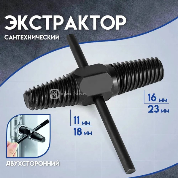 Характеристики Экстрактор винтовой сантехнический для кранов и труб / 2 ...