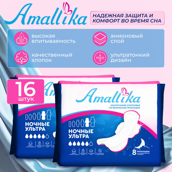 Прокладки женские Amallika Ночные Ультра 16 шт 5 капелек ультратонкие ...