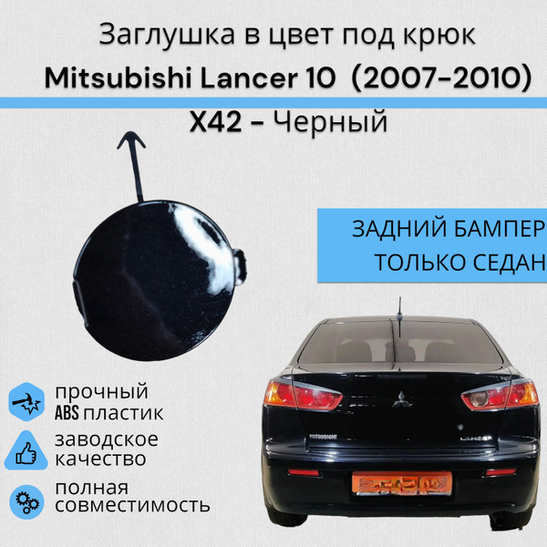 Заглушка в цвет под крюк Mitsubishi Lancer 10 Митсубиси Лансер (2007 ...