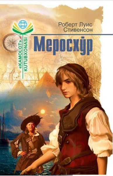 Меросхр | Роберт Луис Стивенсон | Электронная книга - купить с ...