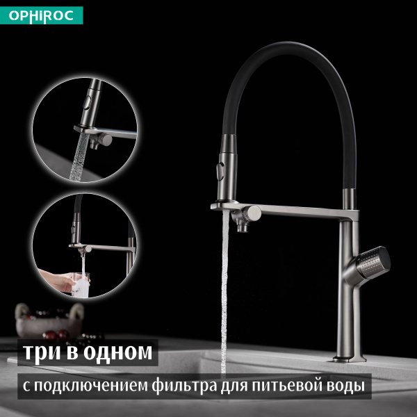 OPHIROC Cмеситель для кухни,с подключением фильтра для питьевой воды ...