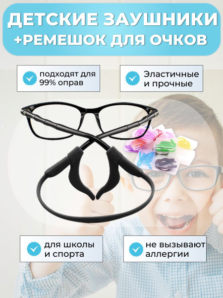 Детские заушники и ремешок для очков - комплект. Стопперы для очков ...