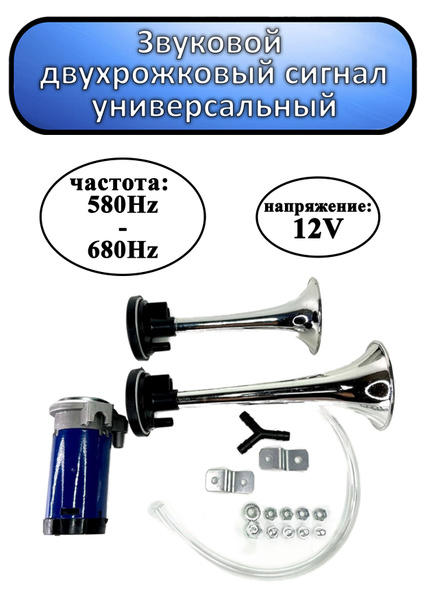 Сигнал звуковой воздушный 2-х рожковый хром 12В 115dB - арт. 340698 ...