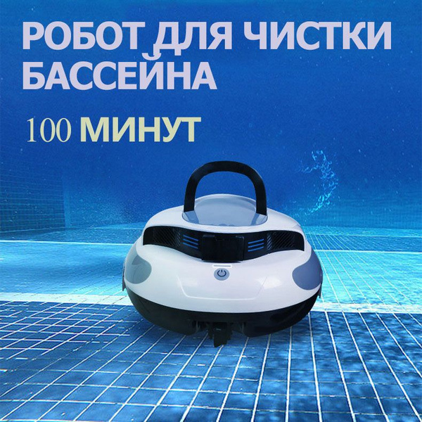 Аккумуляторный робот пылесос для бассейна 100A - купить с доставкой по ...