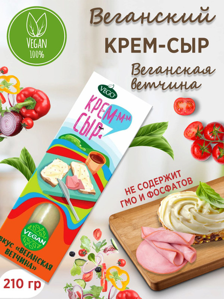 Крем- сыр постный "Веганская ветчина" VEGO, 210 г купить на OZON по ...