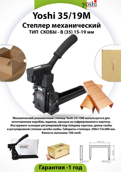 Степлер механический, упаковочный 35/19М, скоба В (35) - купить с ...