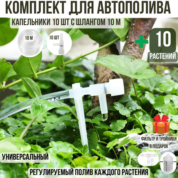 Капельники с шлангом для расширения автополива для комнатных растений ...